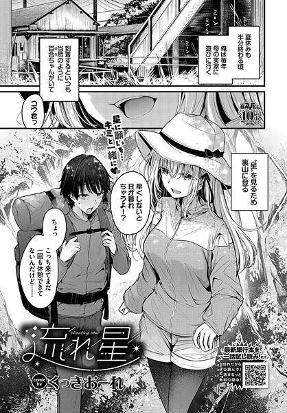 【漫画フル】b472abnen03323 | 流れ星 | くっきおーれ コミックバベル編集部(お姉さん)