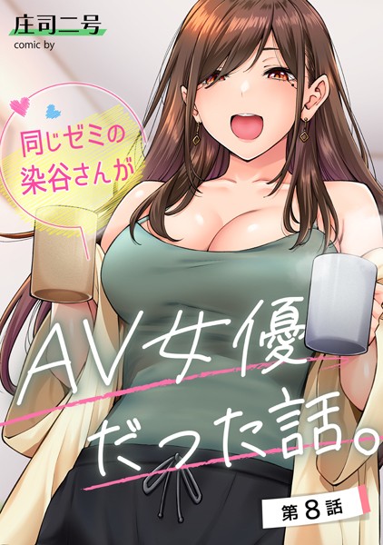 【漫画フル】b866afgwi01668 | 同じゼミの染谷さんがAV女優だった話。 第8話 | 庄司二号(巨乳)