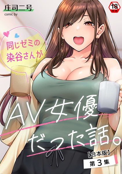 【漫画フル】b866afgwi01770 | 同じゼミの染谷さんがAV女優だった話。【合本版】 | 庄司二号 穴乱(カップル)