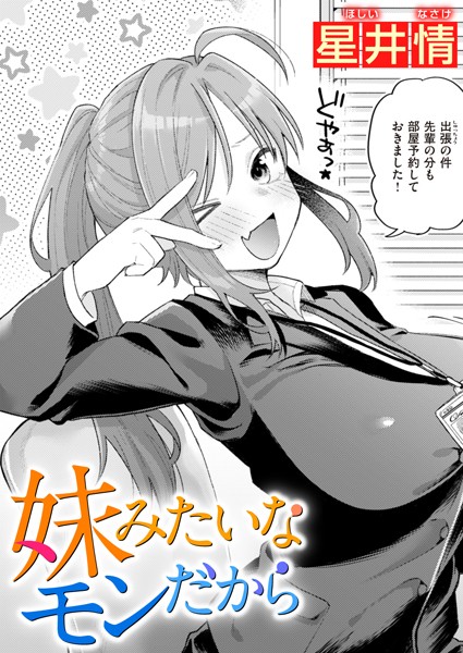 【漫画フル】b915awnmg02081 | 妹みたいなモンだから | 星井情(フェラ)