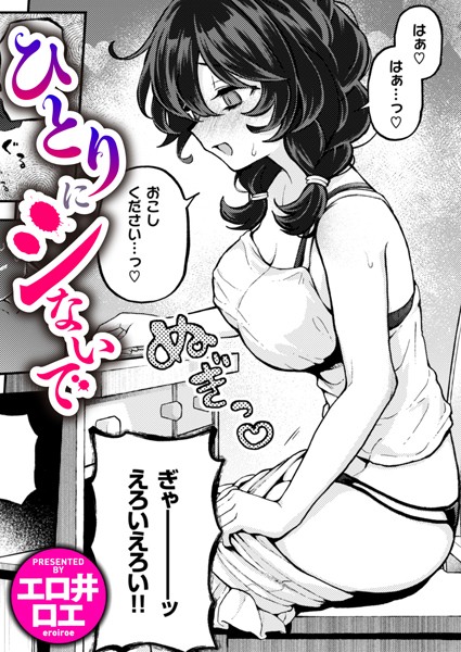 【漫画フル】b915awnmg02642 | ひとりにシないで | エロ井ロエ