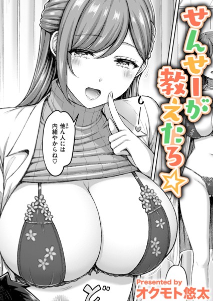 【漫画フル】b915awnmg02841 | せんせーが教えたろ☆ | オクモト悠太(ランジェリー)