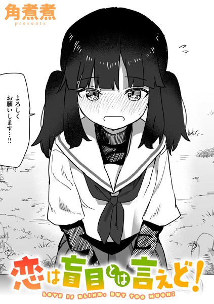 【漫画フル】b915awnmg02888 | 恋は盲目とは言えど！ | 角煮煮(セーラー服)