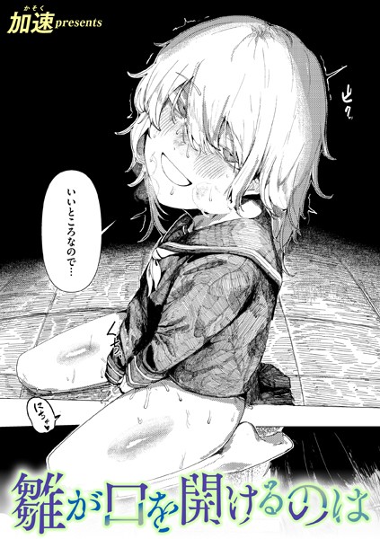 【漫画フル】b915awnmg02900 | 雛が口を開けるのは | 加速(中出し)