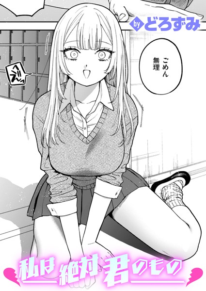 【漫画フル】b915awnmg02941 | 私は絶対君のもの | どろずみ(巨乳)