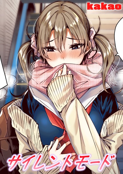 【漫画フル】b915awnmg02951 | サイレントモード【フルカラー版】 | kakao(巨乳)