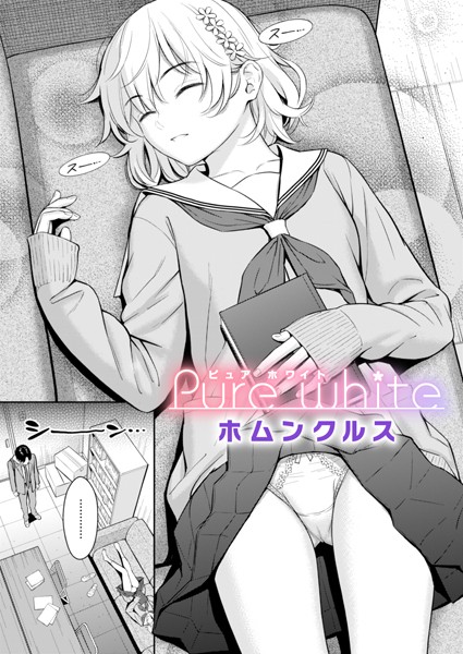 【漫画フル】b915awnmg03149 | Pure white | ホムンクルス(恋愛)