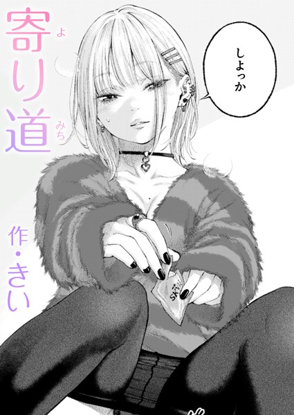 【漫画フル】b915awnmg03348 | 寄り道 | きい(着エロ)