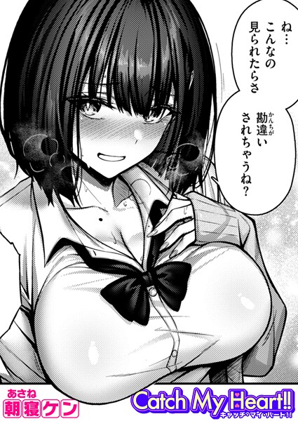 【漫画フル】b915awnmg03490 | Catch My Heart！！ | 朝寝ケン(学生服)