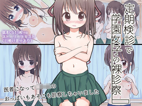 【漫画フル】d_133261 | 定期検診で学園女子の裸診察 | Highland(少女)