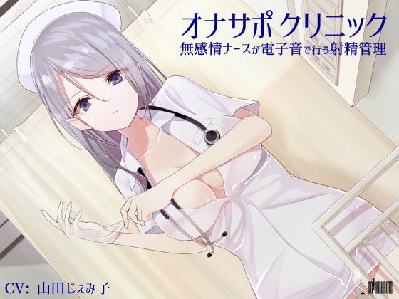 【漫画フル】d_136601 | オナサポクリニック 無感情ナースが電子音で行う射精管理 | シルトクレーテ(焦らし)