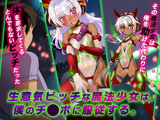 【漫画フル】d_141575 | 生意気ビッチな魔法少女は、僕のチ◯ポに服従する。 | STUDiO G-POWER！(アナル)
