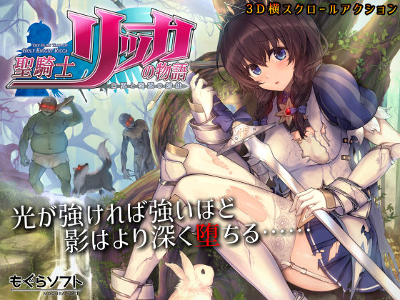 【漫画フル】d_185570 | 聖騎士リッカの物語 白翼と淫翼の姉妹 | もぐらソフト(アクション・格闘)