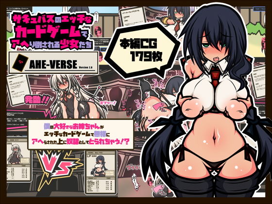 【漫画フル】d_206698 | サキュバスのエッチなカードゲームでアヘり倒される少女たち-僕の大好きなお姉ちゃんがアヘり倒されて奴●としてとられちゃう！？- | 黒月商会(パイパン)