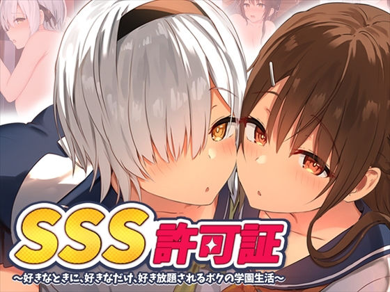 【漫画フル】d_219533 | SSS許可証〜好きなときに、好きなだけ、好き放題されるボクの学園生活〜 | ペンギン千番地(寝取り・寝取られ・NTR)