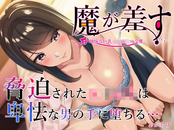 【漫画フル】d_226619 | 魔が差す | とかもす(中出し)