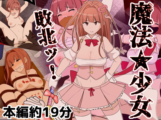 【漫画フル】d_239486 | 魔法少女敗北ッ | Riん。(中出し)