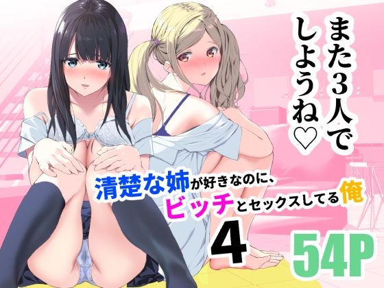 【漫画フル】d_255016 | 清楚な姉が好きなのに、ビッチとセックスしてる俺4 | 裏FMO(3P・4P)