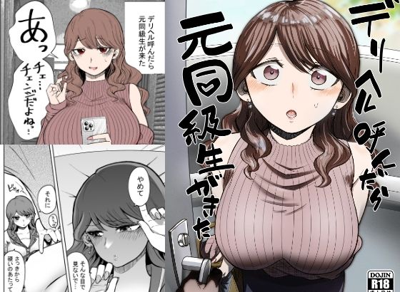 【漫画フル】d_261297 | デリヘル呼んだら元同級生が来た | たつわの里(おっぱい)
