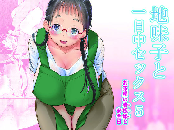 【漫画フル】d_262347 | 地味子と一日中セックス5-お茶屋の看板娘と安全日- | T.cop(ラブラブ・あまあま)