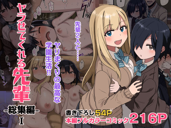 【漫画フル】d_264832 | ヤラせてくれる先輩 総集編 I | アレクササンダー(おっぱい)