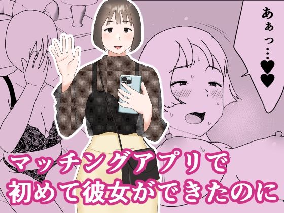 【漫画フル】d_267101 | マッチングアプリで初めて彼女ができたのに | オロボーイ(中出し)