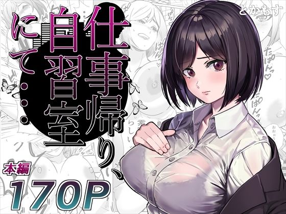 【漫画フル】d_276385 | 仕事帰り、自習室にて・・・ | とかもす(フェラ)