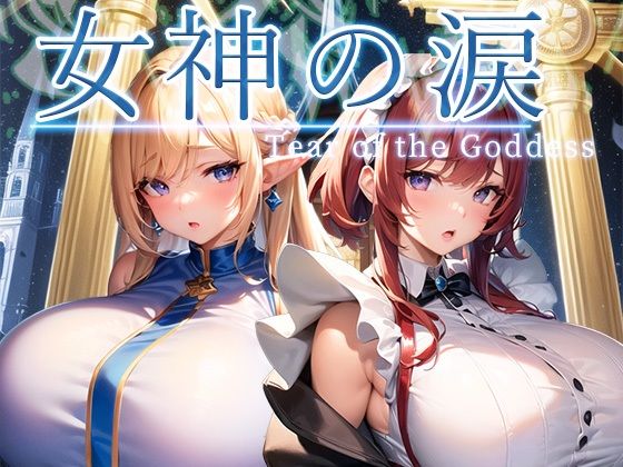 【漫画フル】d_277845 | 女神の涙 -tear of the goddess- | 翡翠櫻(パイズリ)