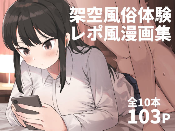 【漫画フル】d_280666 | 架空風俗体験レポ風漫画集 | 誰塚(成人向け)
