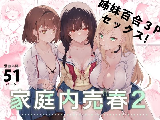 【漫画フル】d_281509 | 家庭内売春2〜お金はいらない、3Pがしたい！〜 | NICOLAI(ストッキング)