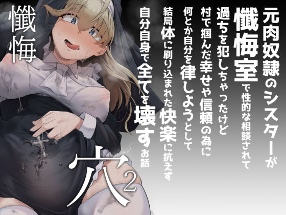 【漫画フル】d_284436 | 懺悔穴2 | 自家発電処(アナル)