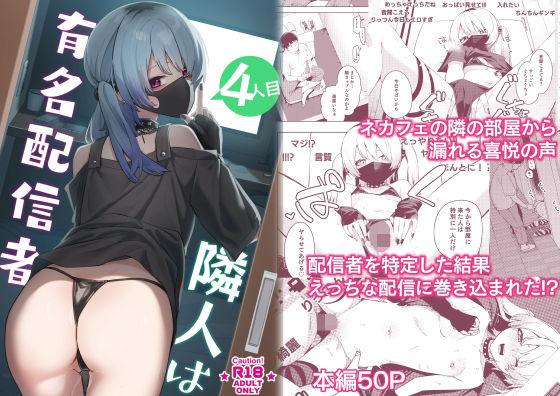 【漫画フル】d_285770 | 隣人は有名配信者4人目 | シンセカイセット(中出し)