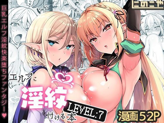 【漫画フル】d_287143 | エルフに淫紋を付ける本 LEVEL:7 | にのこや(ハーレム)