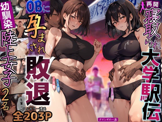 【漫画フル】d_288249 | 再開！寝取られ大学駅伝-陸上女子は大会中にOBに中出し孕まされ敗退出産ゴールへ！全国大学駅伝でやっと遠距離から再会した彼女達はチャラ男達に寝取られる話【寝取られ駅伝2】 | 寝取られるタマシギの一滴(成人向け)