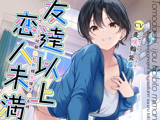 【漫画フル】d_290186 | 友達以上恋人未満ボーイッシュ幼馴染に射精管理される時 | 加速えっぢ(男性向け)