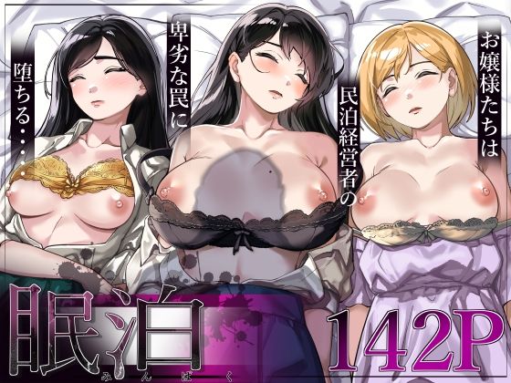 【漫画フル】d_306018 | 眠泊〜お嬢様たちは民泊経営者の罠に堕ちる〜 | とかもす(ぶっかけ)