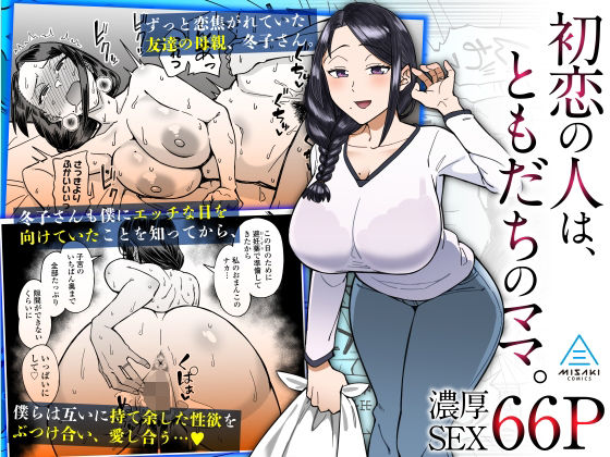 【漫画フル】d_319245 | 初恋の人は、ともだちのママ。 | 三崎(中出し)