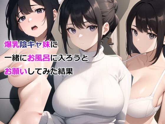 【漫画フル】d_327295 | 爆乳陰キャ妹に一緒にお風呂に入ろうとお願いしてみた結果 | パルテノンの宴(中出し)