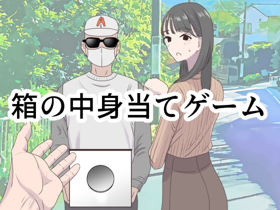 【漫画フル】d_350473 | 箱の中身当てゲーム | マンボー(本番なし)