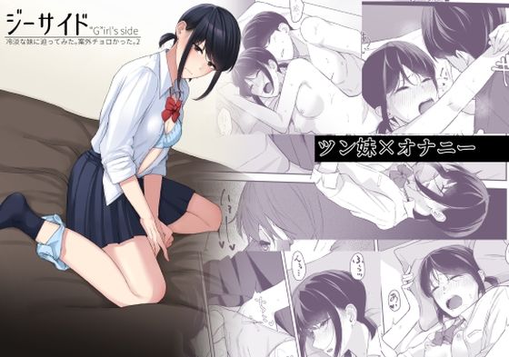【漫画フル】d_358073 | ジーサイド-冷淡な妹に迫ってみた。案外チョロかった。2- | 紅葉スピカ(女性視点)
