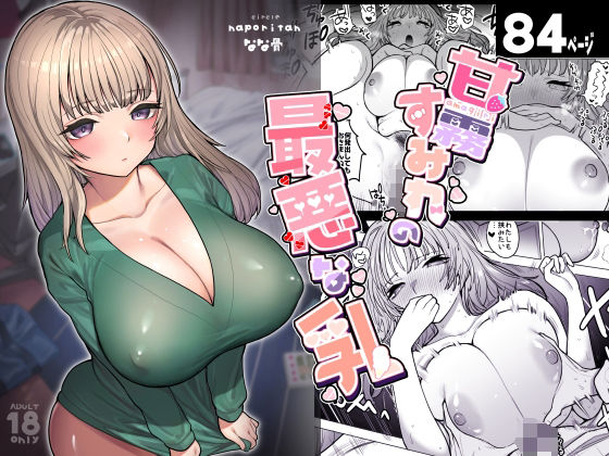 【漫画フル】d_365286 | 甘霧すみれの最悪な乳 | ナポりたん(フェラ)