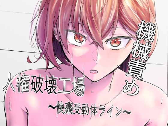 【漫画フル】d_368973 | 人権破壊工場〜快楽受動体ライン〜 | マッチ博士(成人向け)