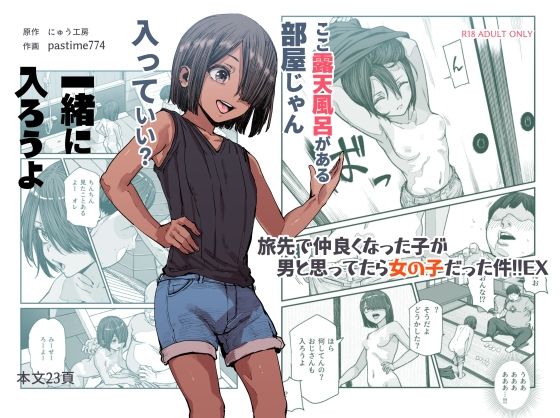 【漫画フル】d_385518 | 旅先で仲良くなった子が男と思ってたら女の子だった件！！EX | にゅう工房(和姦)