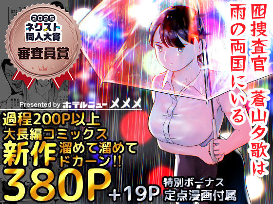【漫画フル】d_387221 | 囮捜査官蒼山夕歌は雨の両国にいる | ホテルニューメメメ(男性向け)
