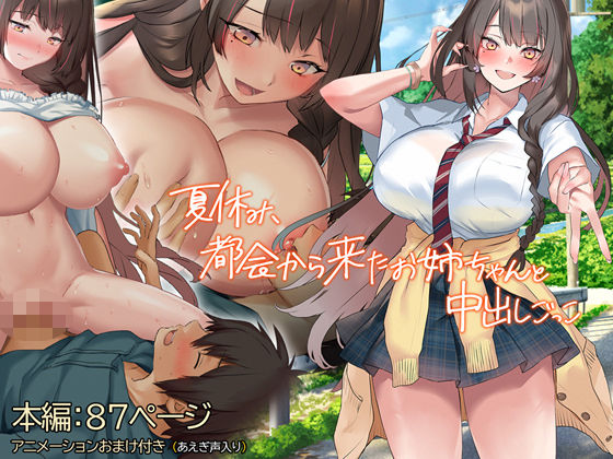 【漫画フル】d_387503 | 夏休み、都会から来たお姉ちゃんと中出しごっこ | くすりゆび(中出し)