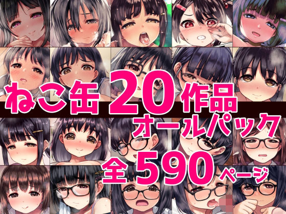 【漫画フル】d_388985 | ねこ缶20作品オールパック | ねこ缶(巨乳)