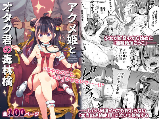 【漫画フル】d_395382 | アクメ姫とオタク君の毒林檎 | 餅犬製作所(女性視点)