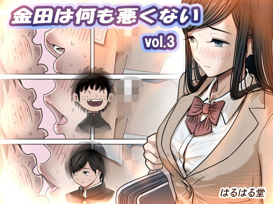 【漫画フル】d_402643 | 金田は何も悪くないVol.3 | はるはる堂(ブレザー)
