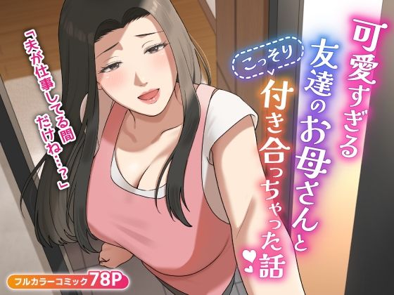 【漫画フル】d_406014 | 可愛すぎる友達のお母さんとこっそり付き合っちゃった話 | ゆりこくらぶ(寝取り・寝取られ・NTR)