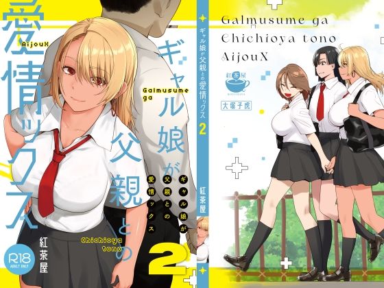 【漫画フル】d_415970 | ギャル娘が父親との愛情ックス2 | 紅茶屋(おっぱい)